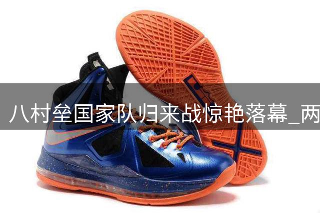 八村垒国家队归来战惊艳落幕 两战狂砍59分