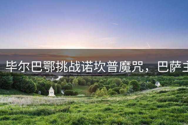 毕尔巴鄂挑战诺坎普魔咒，巴萨主场优势明显