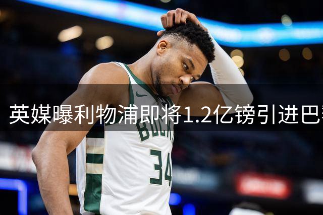 英媒曝利物浦即将1.2亿镑引进巴黎新星巴尔科拉