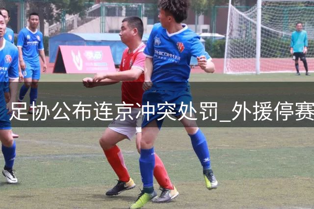 足协公布连京冲突处罚 外援停赛6场 两队遭通报批评