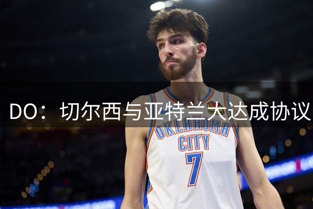 DO：切尔西与亚特兰大达成协议，以4000万英镑签下18岁小将阿哈诺